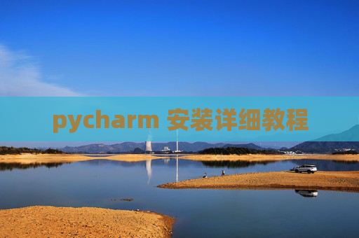 pycharm 安装详细教程